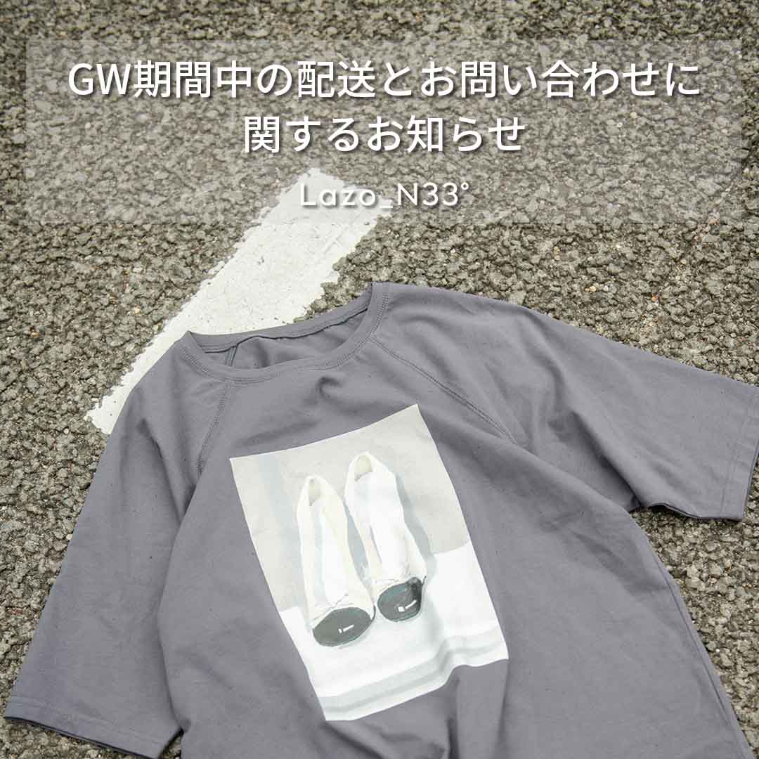 重要】GW期間中の配送について| Lazo_N33°（ラソエヌサーティスリー