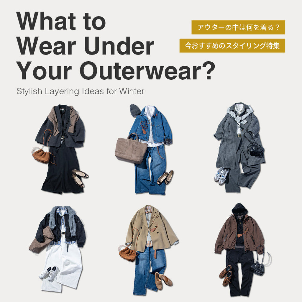 アウターの中身は何を着る？今おすすめのスタイリング特集