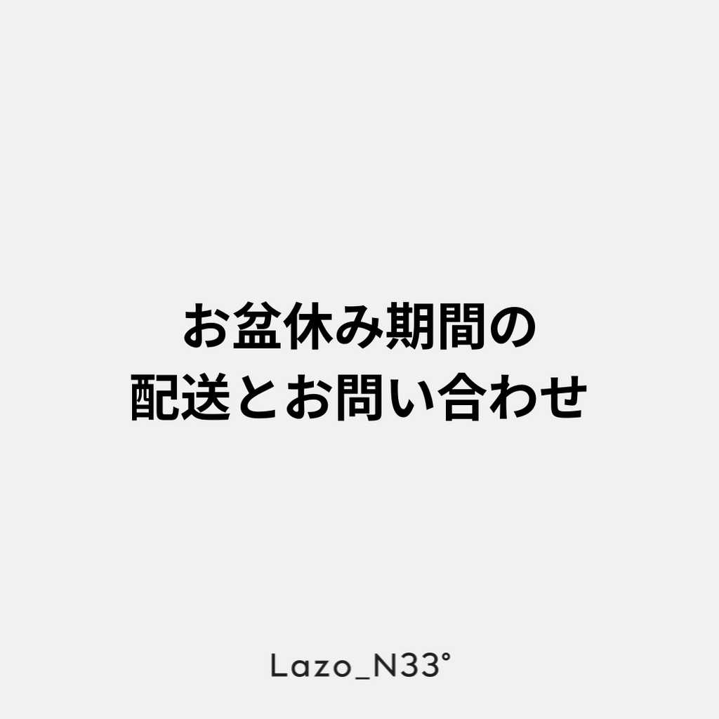 【重要】お盆休み期間の配送とお問い合わせについて