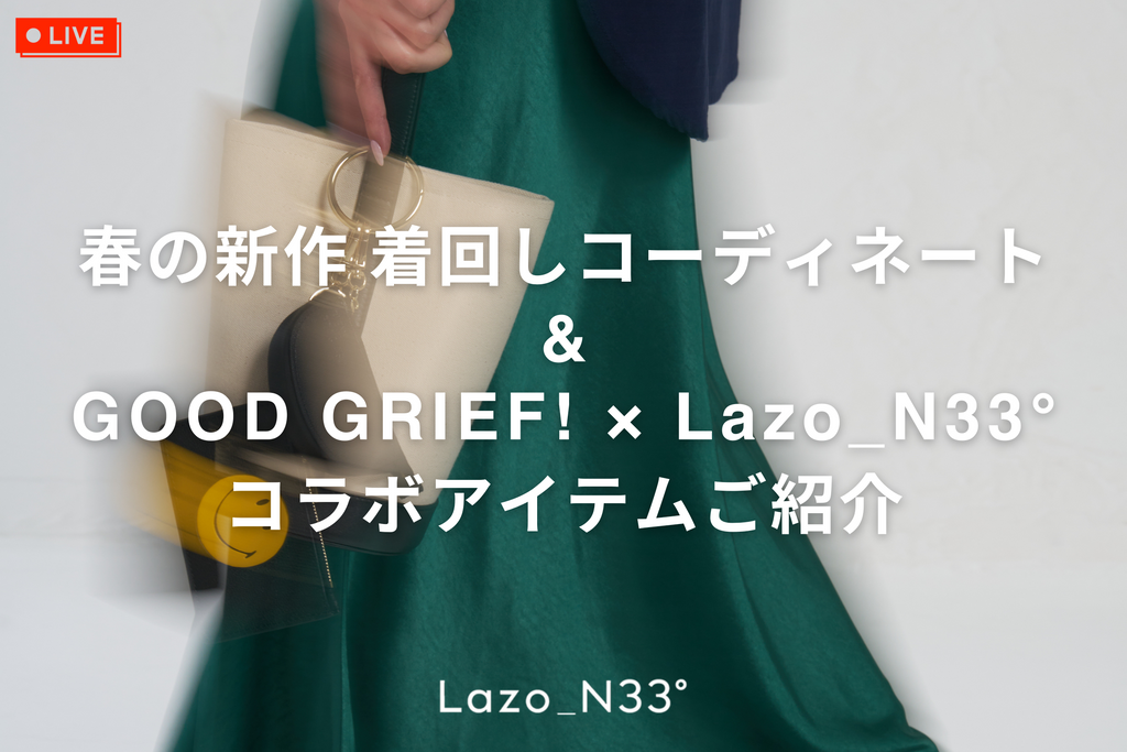 3.31 Fri - Director's Blog 『春の新作コーディネート＆GOOD GRIEF!×Lazo_N33°コラボ』