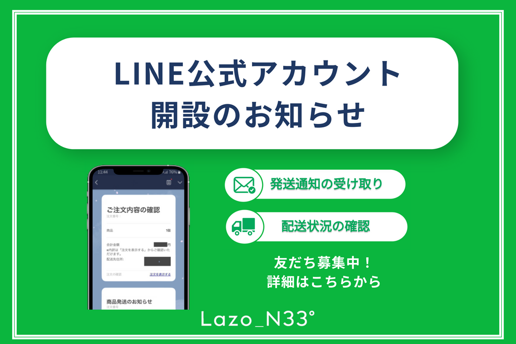 【お知らせ】Lazo_N33°×LINE公式アカウントスタート！