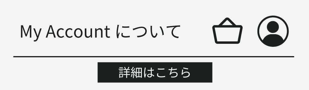My Account登録でさらに便利に！