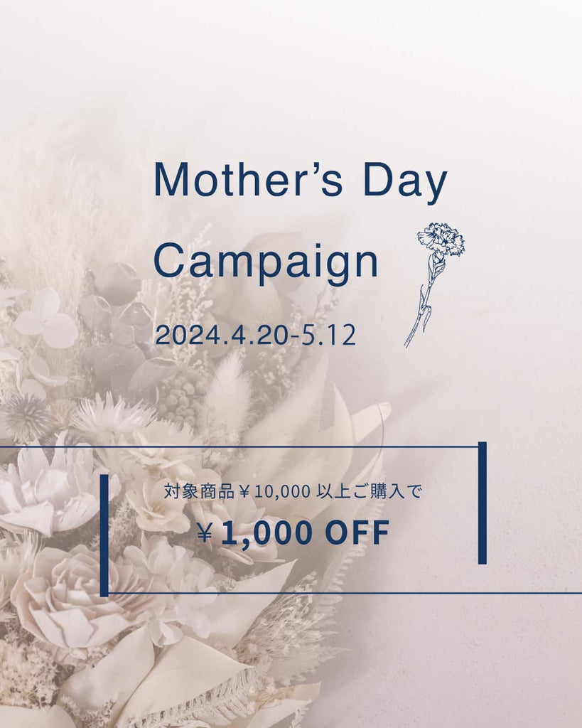 母の日キャンペーン2024<br>10,000円以上お買い上げで1000円OFF！