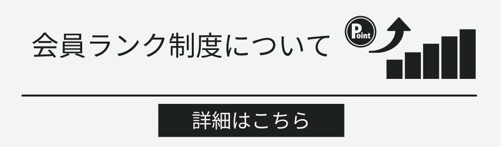 ランクアップでポイントがたくさん貯まる！