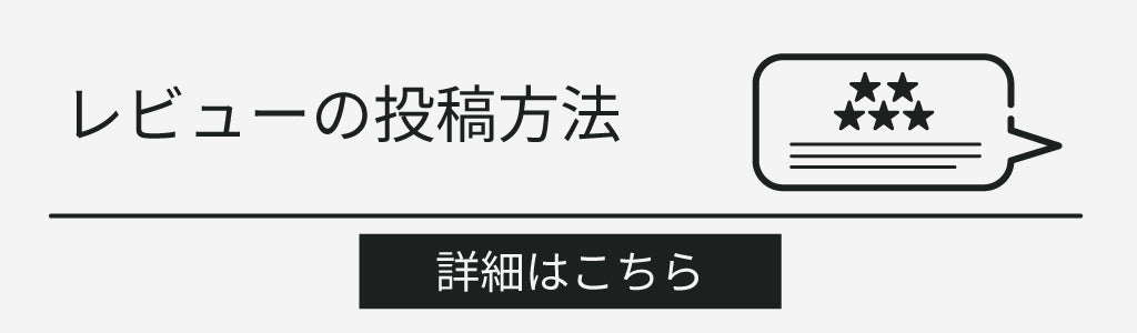 レビュー投稿でポイントGET！