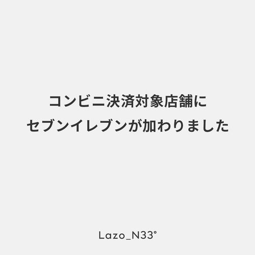コンビニ決済対象店舗にセブンイレブンが加わりました