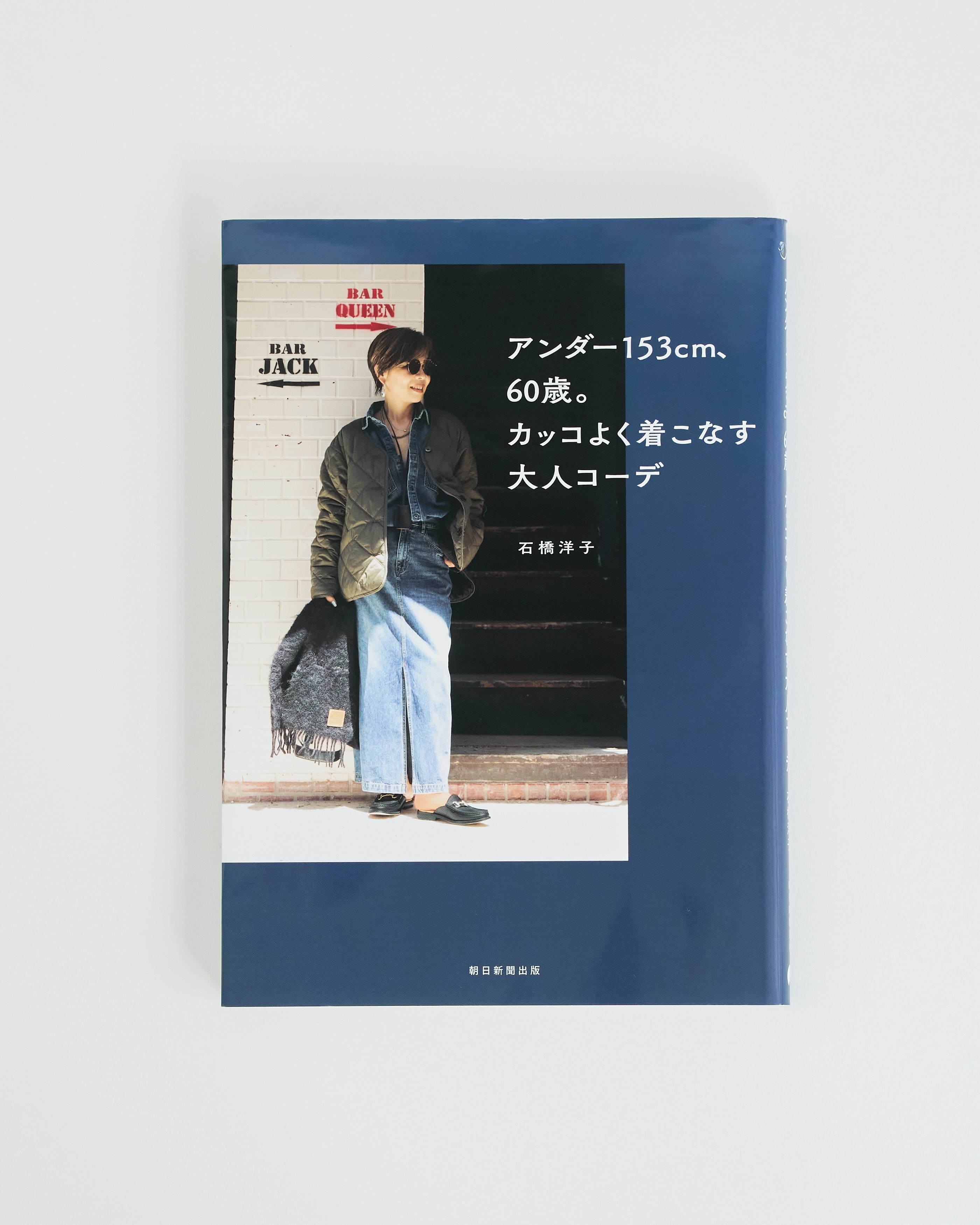 石橋洋子スタイルBOOK | Lazo_N33°（ラソエヌサーティスリー）の